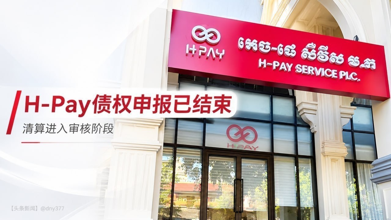 柬埔寨 H-Pay债权申报已截止,清算进入审核阶段