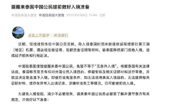 泰国入境 🇨🇳中国游客被泰拒入境‼️使馆提醒 免签≠无条件入境