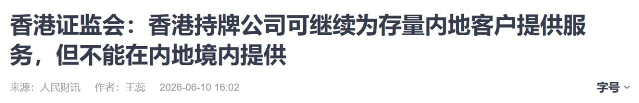 国内新闻 香港证监会允许持牌公司为内地客户持续提供服务